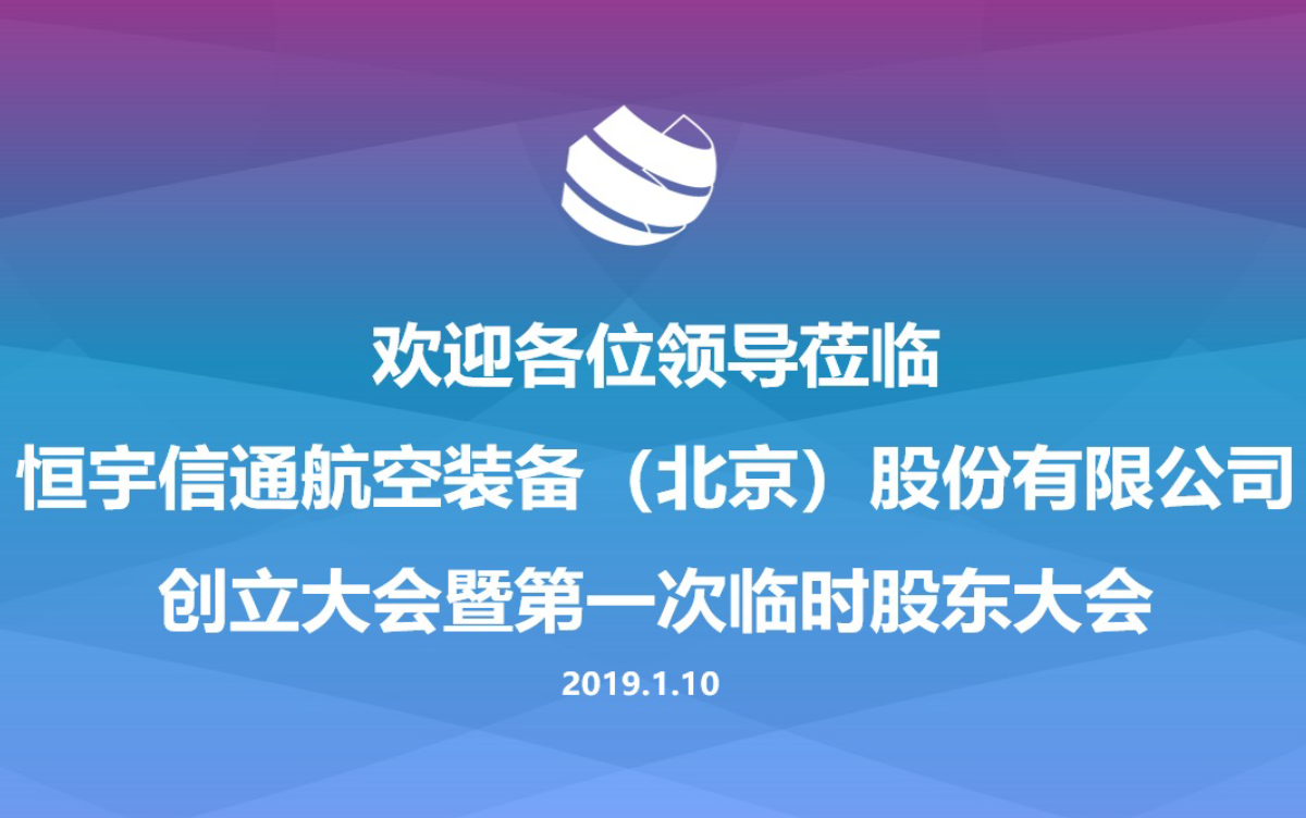 今年会航空装备(北京)股份有限公司顺利完成改制